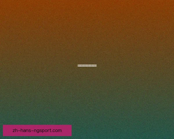 摔跤排名分析及赛事动态更新