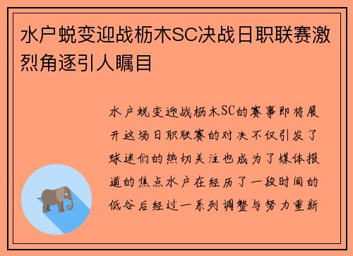 水户蜕变迎战枥木SC决战日职联赛激烈角逐引人瞩目
