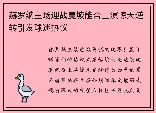 赫罗纳主场迎战曼城能否上演惊天逆转引发球迷热议