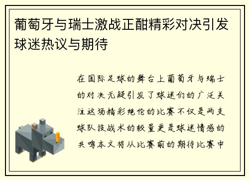 葡萄牙与瑞士激战正酣精彩对决引发球迷热议与期待